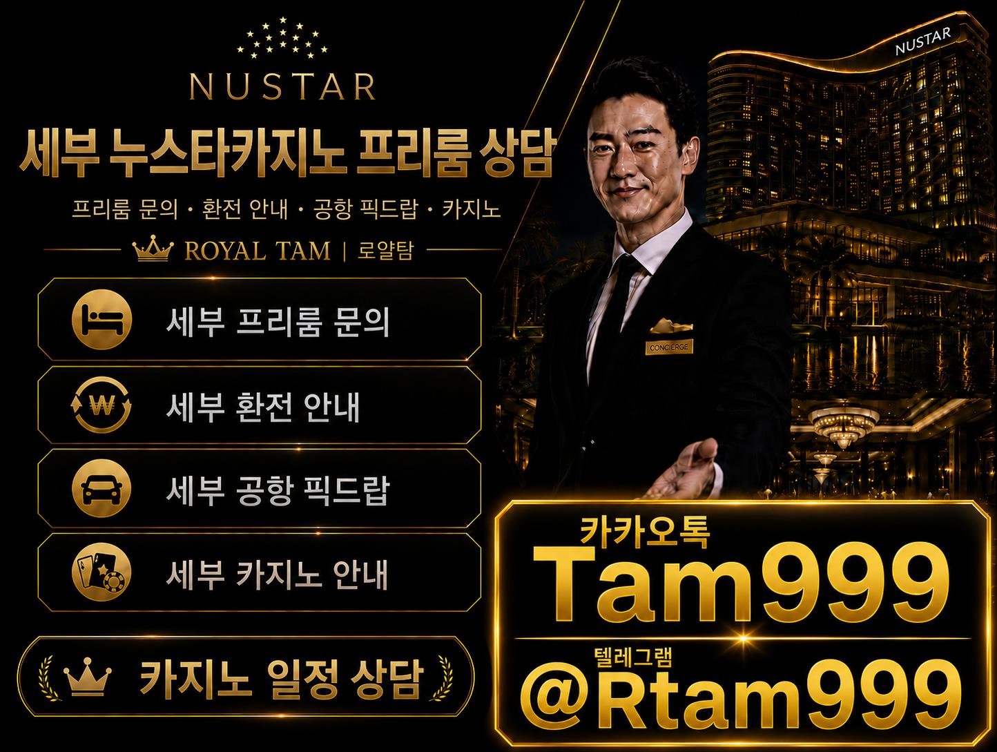 세부 누스타 프리룸 상담 안내.png.jpg