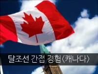 <span style="color:#EE2222">탈조선 아이템 <캐나다...</span>